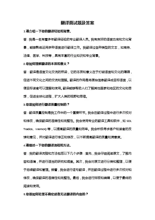 翻译面试题及答案(全新完整版)