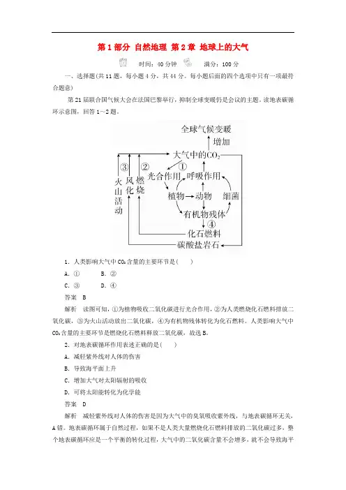 高考地理一轮总复习 第1部分 自然地理 第2章 地球上的大气 1.2.4 限时规范特训 新人教版