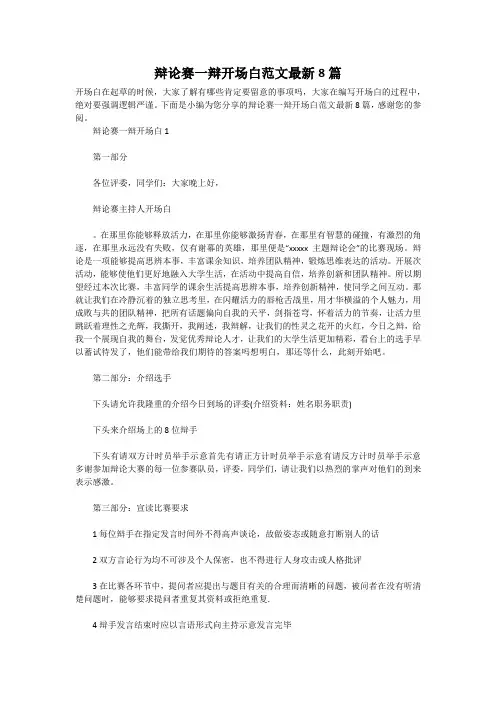 辩论赛一辩开场白范文最新8篇