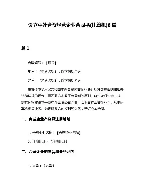 设立中外合资经营企业合同书(计算机)8篇