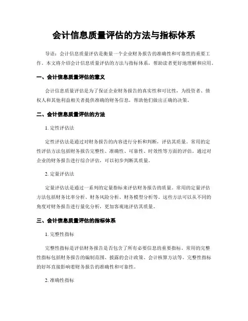 会计信息质量评估的方法与指标体系
