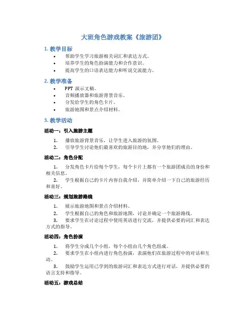 大班角色游戏教案《旅游团》