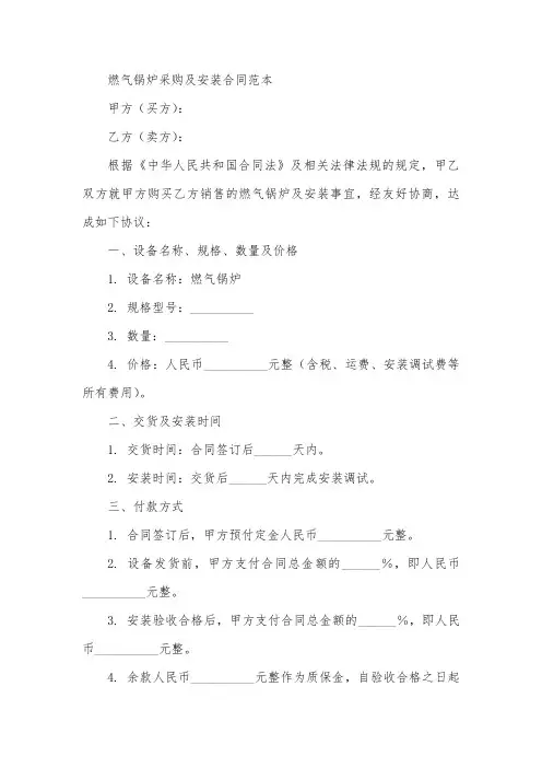 燃气锅炉采购及安装合同范本