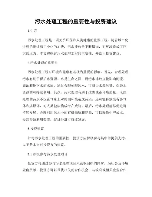 污水处理工程的重要性与投资建议