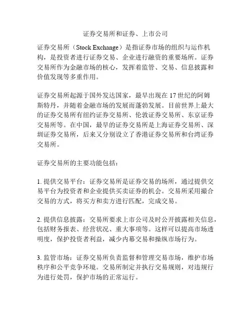 证券交易所和证券、上市公司