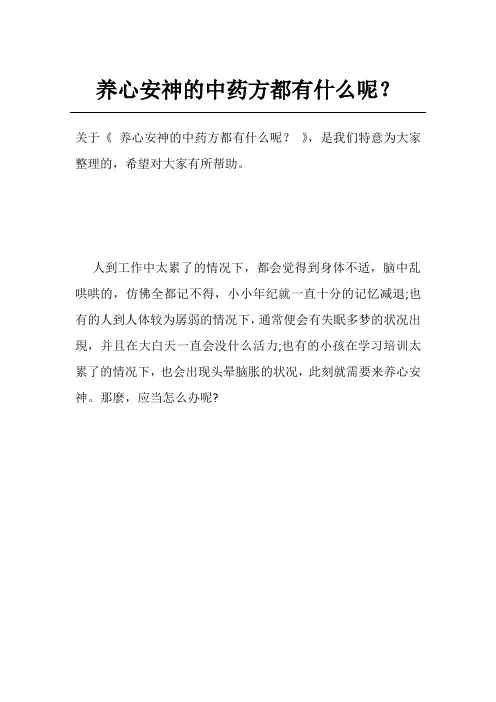 养心安神的中药方都有什么呢？