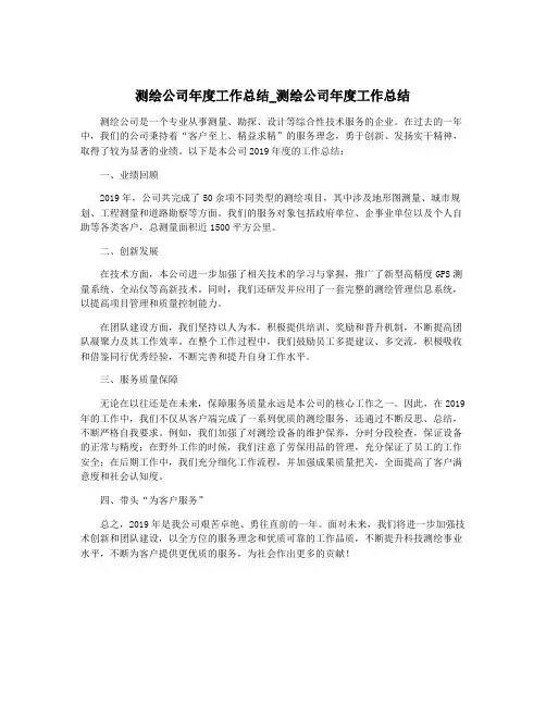 测绘公司年度工作总结_测绘公司年度工作总结