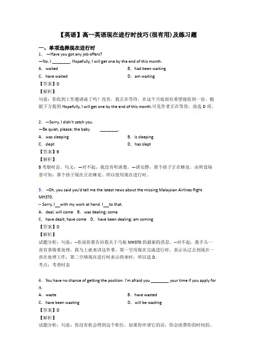 【英语】高一英语现在进行时技巧(很有用)及练习题
