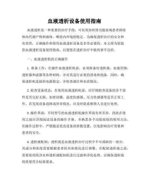 血液透析设备使用指南