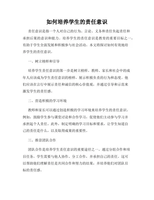 如何培养学生的责任意识