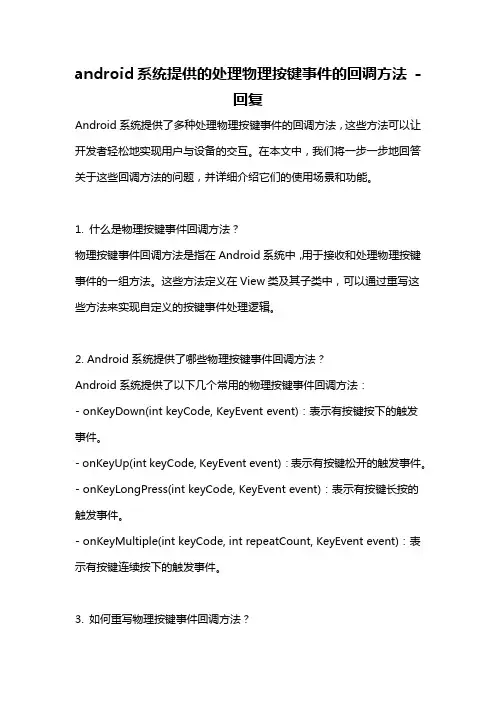 android系统提供的处理物理按键事件的回调方法 -回复
