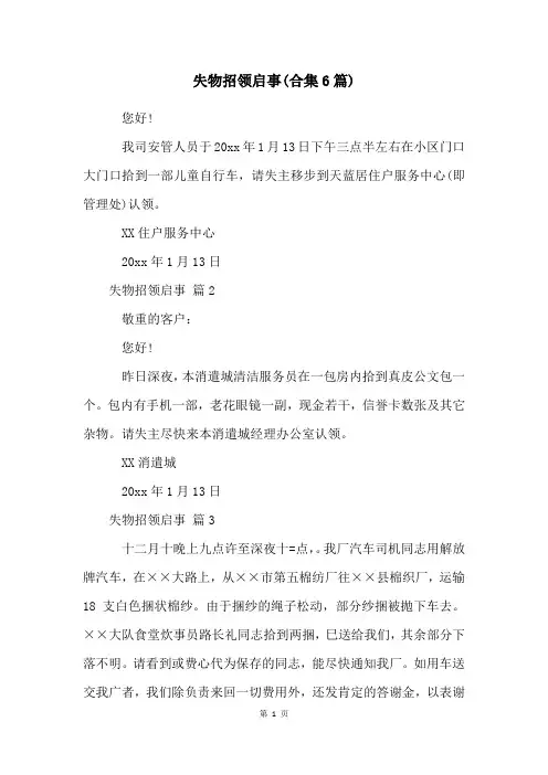 失物招领启事(合集6篇)