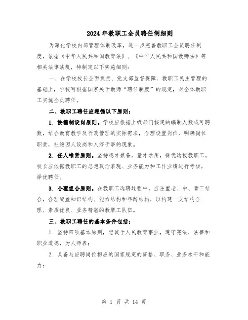 2024年教职工全员聘任制细则（4篇）