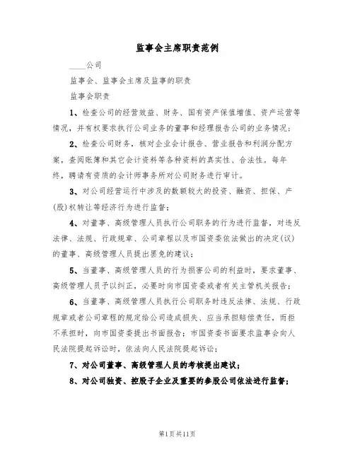 监事会主席职责范例（6篇）