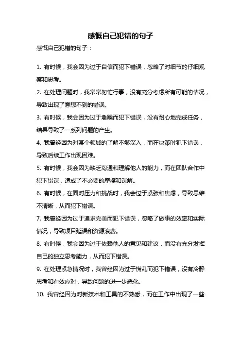 感慨自己犯错的句子