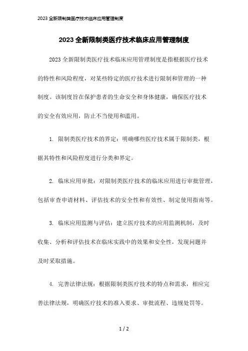 2023版2023全新限制类医疗技术临床应用管理制度