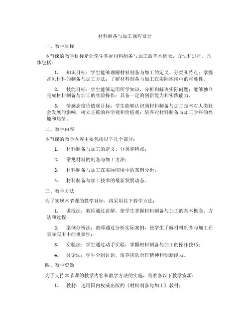 材料制备与加工课程设计