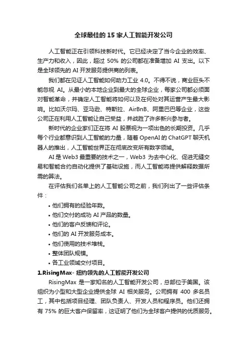 全球最佳的15家人工智能开发公司