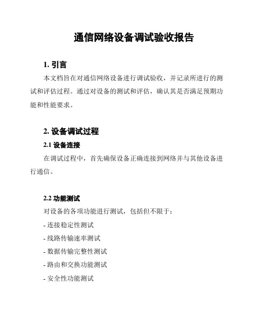 通信网络设备调试验收报告