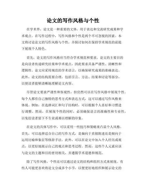 论文的写作风格与个性