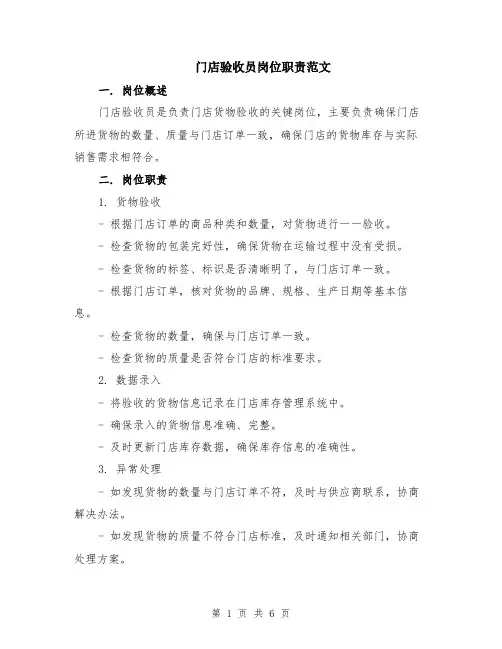 门店验收员岗位职责范文（三篇）
