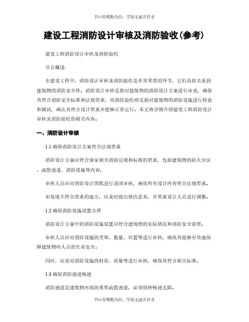 建设工程消防设计审核及消防验收(参考)