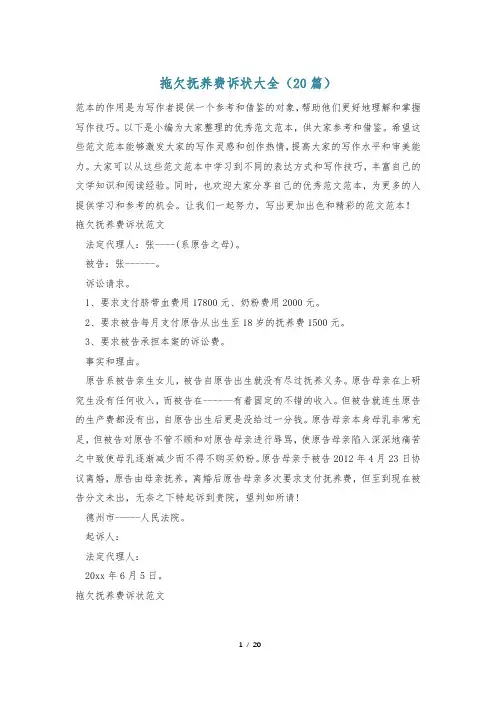 拖欠抚养费诉状大全(20篇)