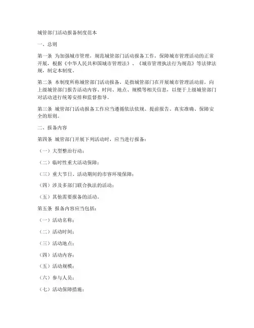 城管部门活动报备制度范本