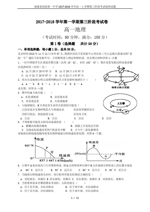 福建省清流第一中学2017-2018学年高一上学期第三阶段考试地理试题