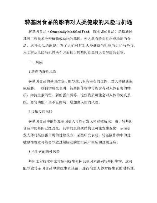 转基因食品的影响对人类健康的风险与机遇