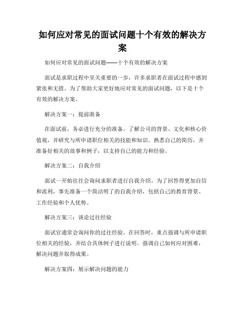 如何应对常见的面试问题十个有效的解决方案