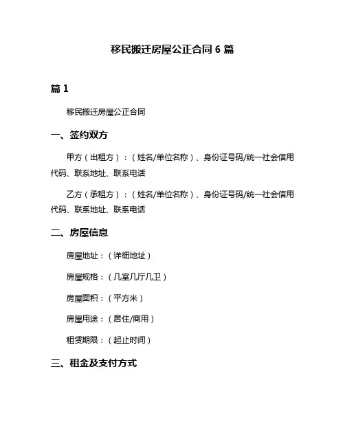 移民搬迁房屋公正合同6篇