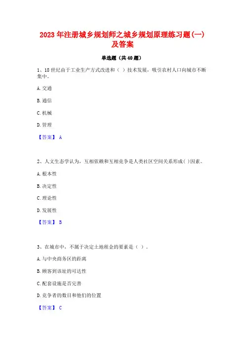 2023年注册城乡规划师之城乡规划原理练习题(一)及答案