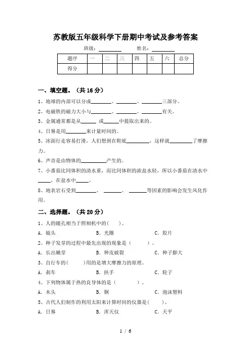 苏教版五年级科学下册期中考试及参考答案