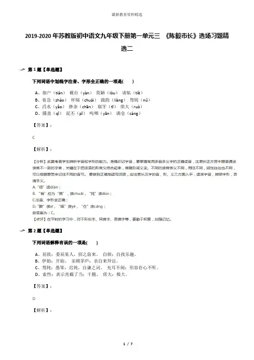 2019-2020年苏教版初中语文九年级下册第一单元三 《陈毅市长》选场习题精选二
