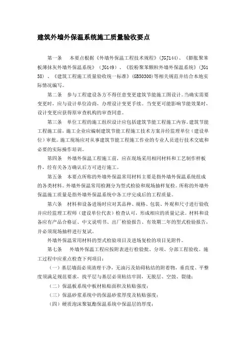 建筑外墙外保温系统施工质量验收要点