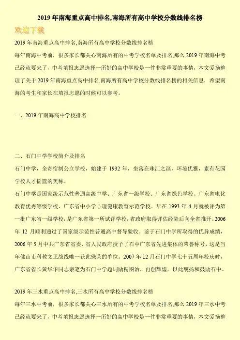 2019年南海重点高中排名,南海所有高中学校分数线排名榜 