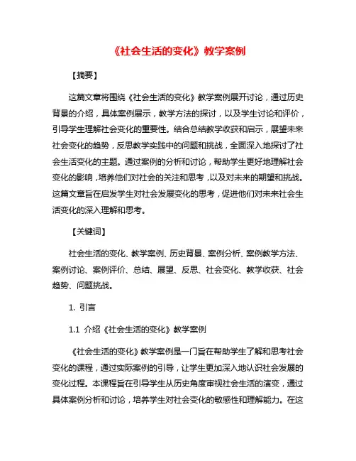 《社会生活的变化》教学案例
