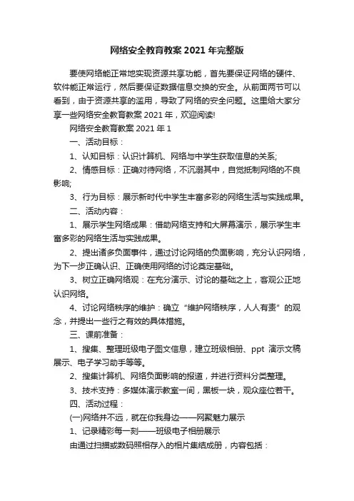 网络安全教育教案2021年完整版