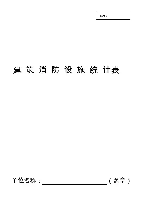 建筑消防设施统计表