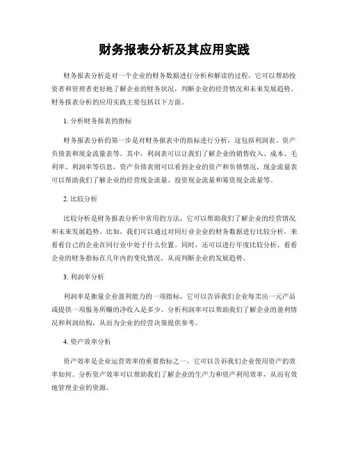 财务报表分析及其应用实践
