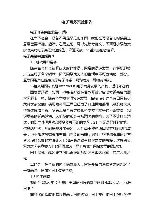电子商务实验报告（9篇）