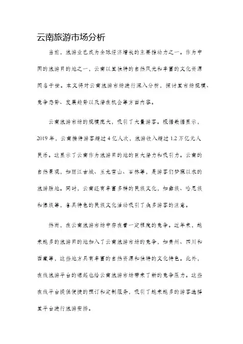 云南旅游市场分析