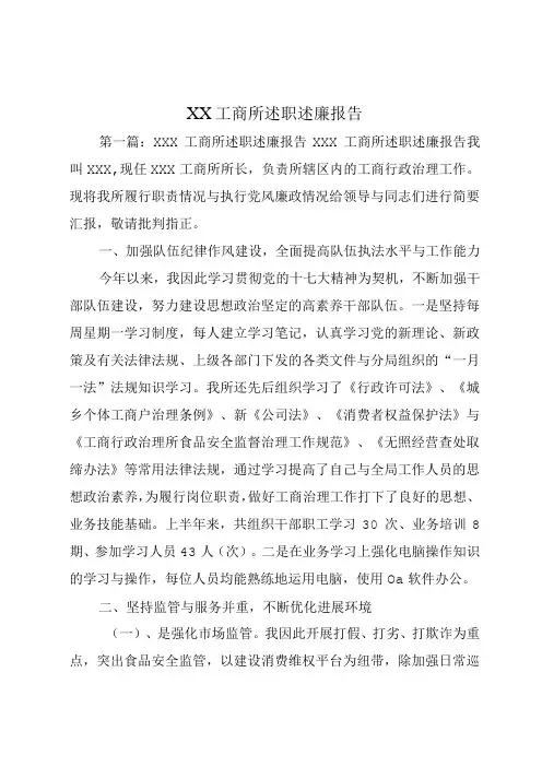 XX工商所述职述廉报告
