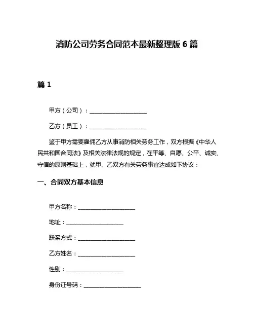 消防公司劳务合同范本最新整理版6篇
