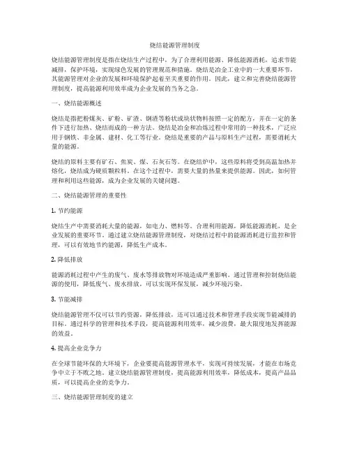 烧结能源管理制度