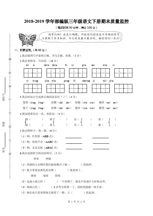 人教部编版2018-2019学年三年级语文下册期末测试卷及答案(精选5套)