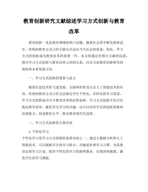 教育创新研究文献综述学习方式创新与教育改革