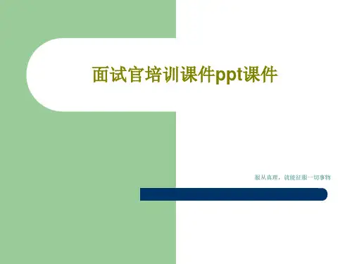 面试官培训课件ppt课件PPT共24页