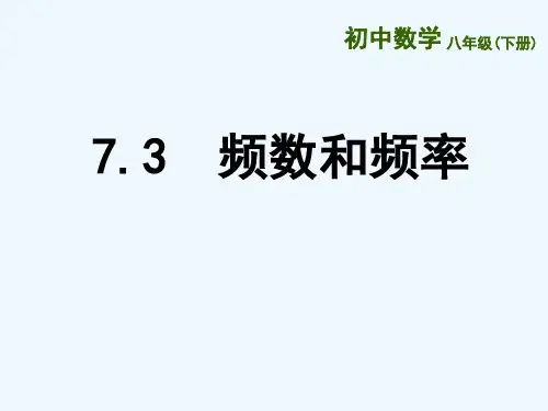 苏科初中数学八下《频数和频率》课件_1